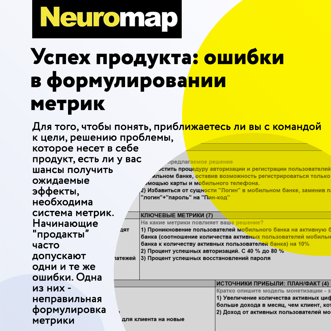 Успех продукта: ошибки в формулировании метрик | Neuromap.tech | Дзен