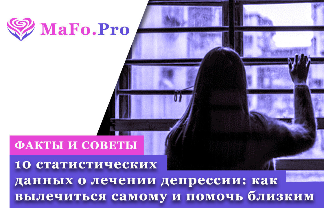 10 статистических данных о лечении депрессии: как вылечиться самому и ...