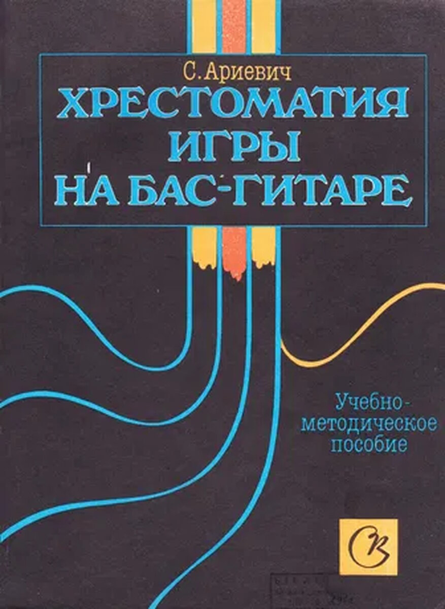 ЧЕТЫРЕ КНИГИ ДЛЯ НАЧИНАЮЩЕГО БАСИСТА | ВП Records Студия Игоря Попова | Дзен