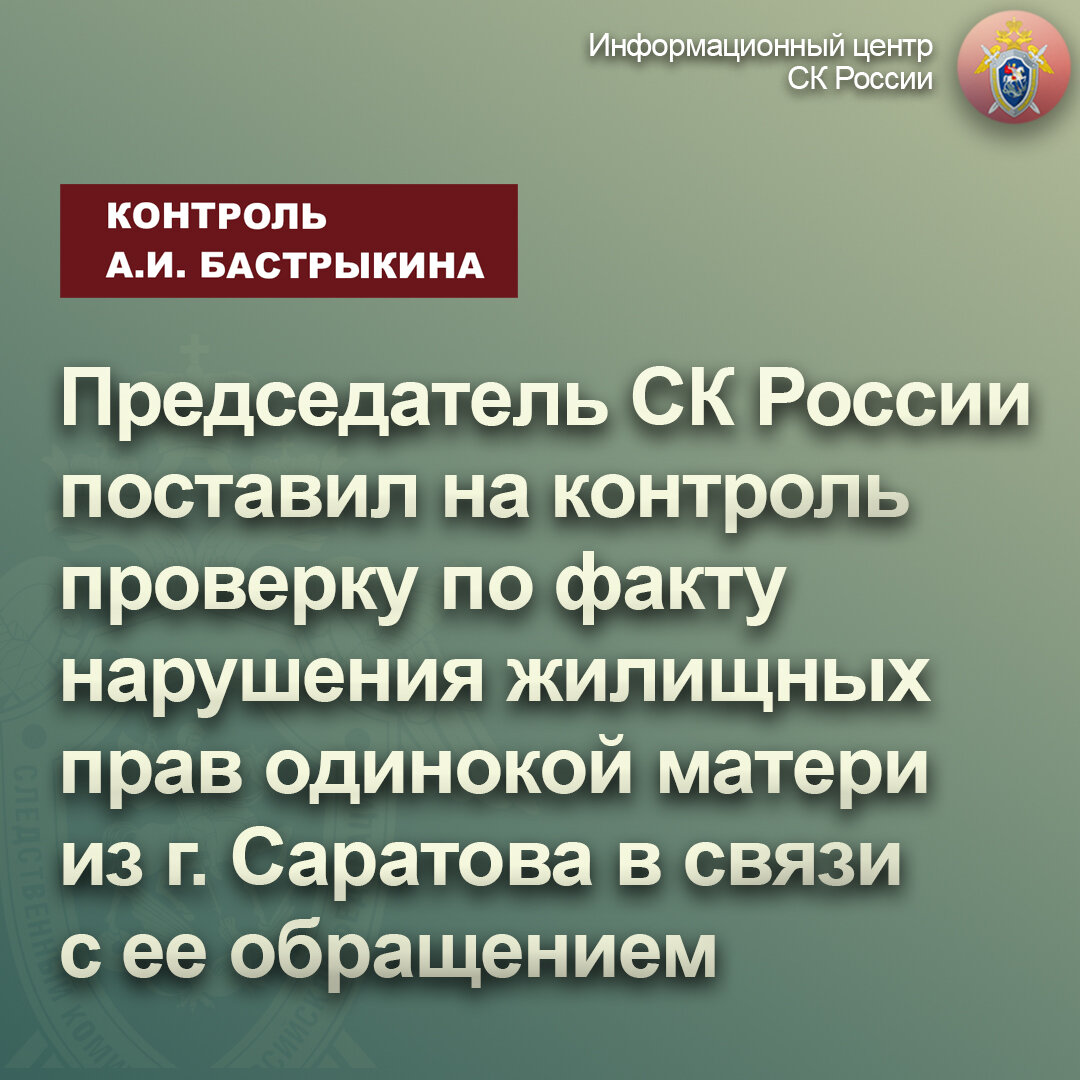 Председатель СК России поставил на контроль проверку по факту нарушения  жилищных прав одинокой матери из г. Саратова в связи с ее обращением |  Информационный центр СК России | Дзен