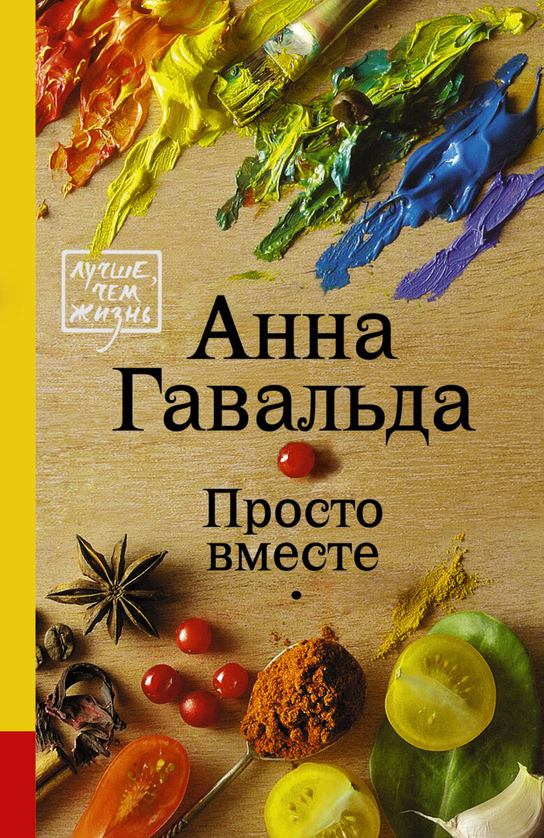 Анна Гавальда и её книги | Дневник начинающего садовода | Дзен