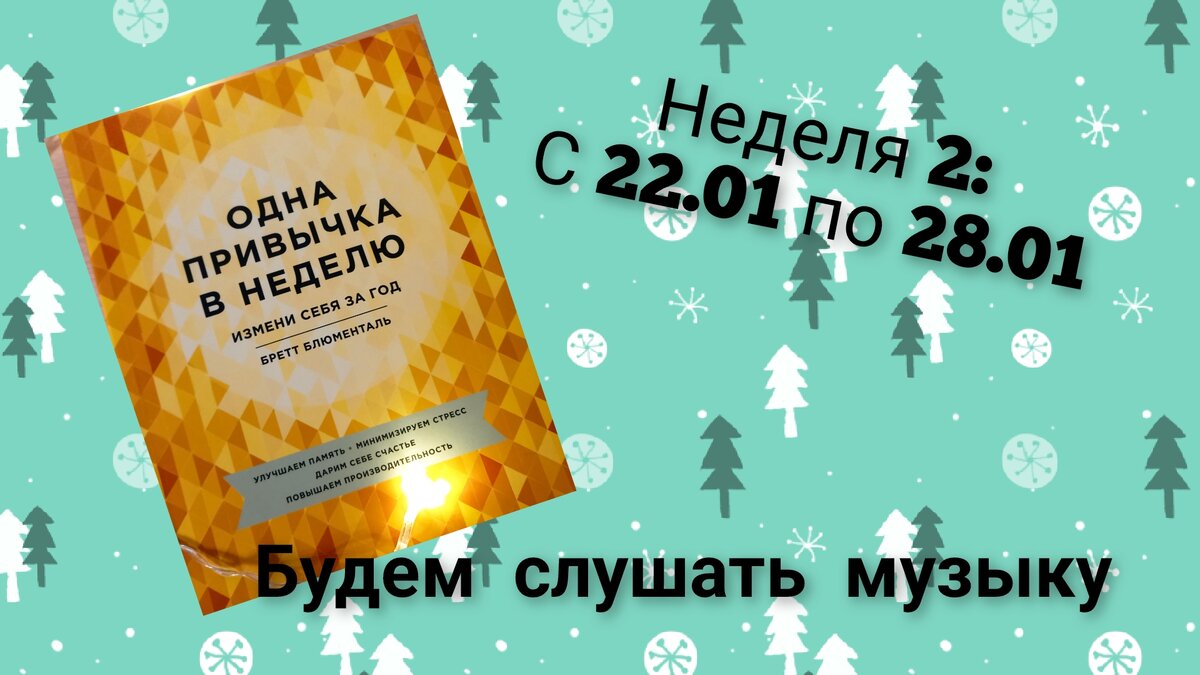 Измени себя за год. Неделя 2: музыка | У мамы всё в порядке | Дзен