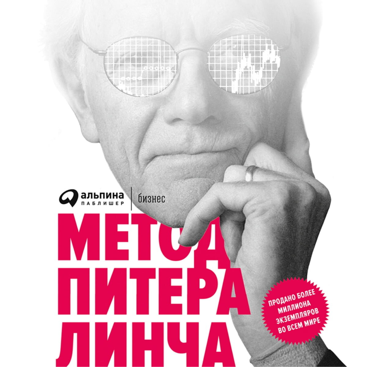    В своей книге Питер Линч советует: «Ищите компанию, где стоимость активов на акцию превышает рыночную цену акции. В этом случае можно купить акции задаром».