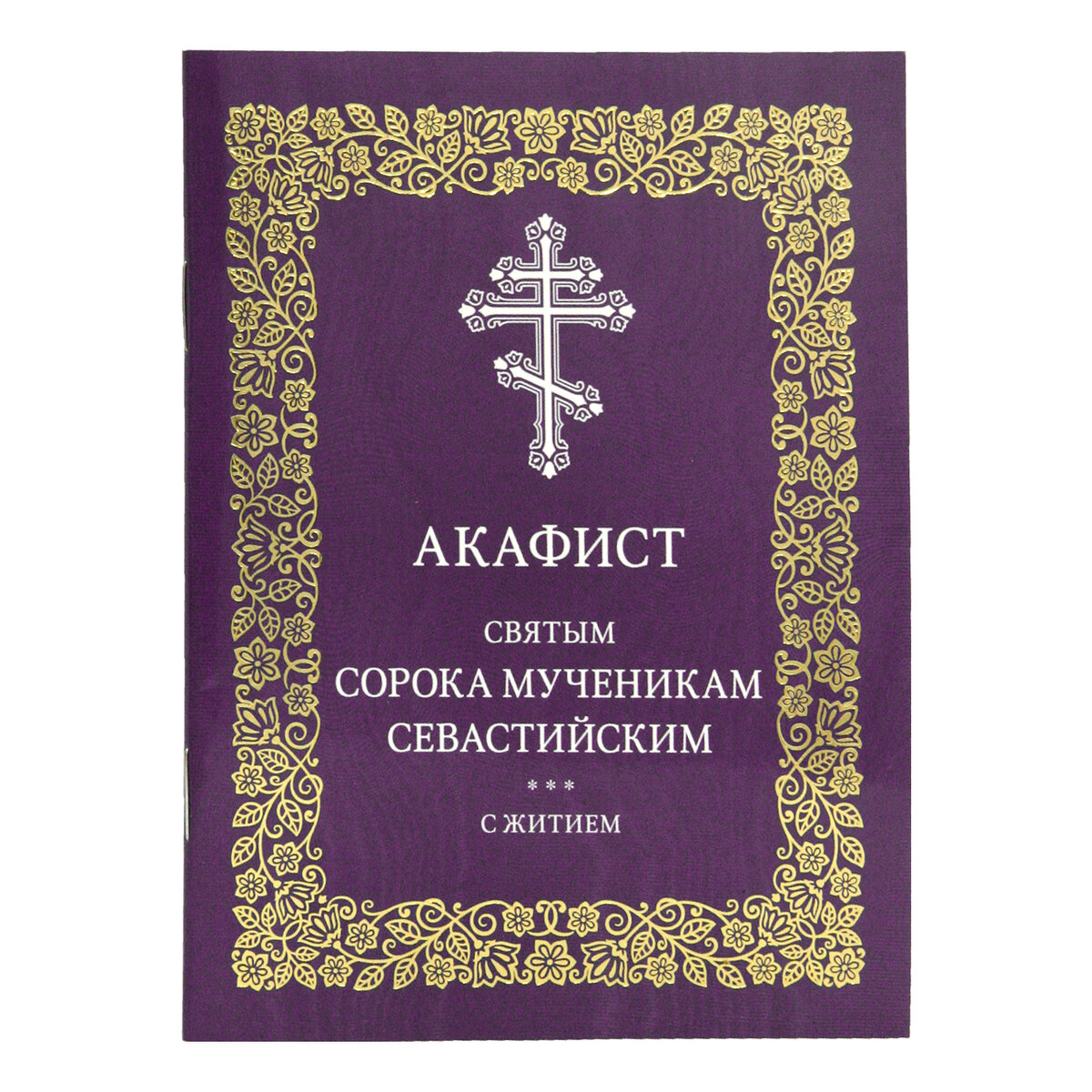 Молитва о 40 святых мучеников. Акафист мученикам севастийским. Акафист мученикам севастийским. Акафист сорока мученикам. Сорок мучеников севастийских икона.