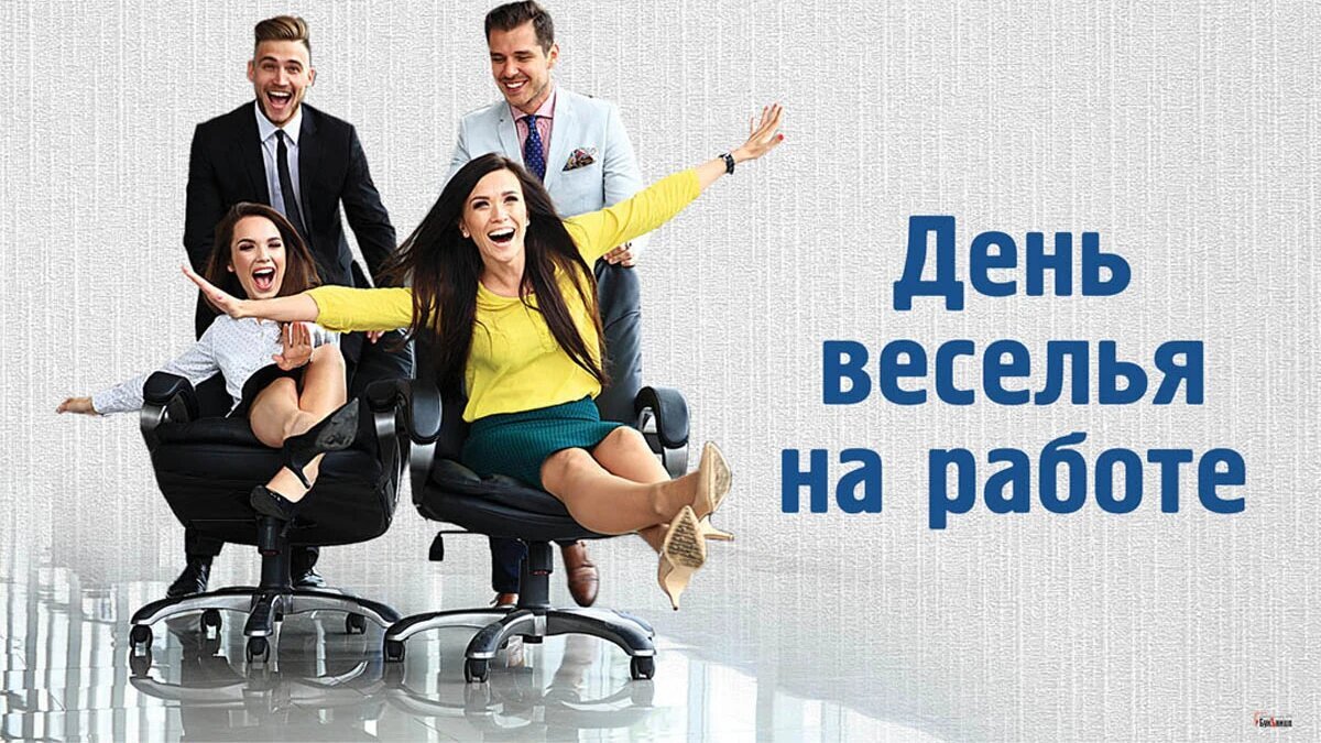 День веселья