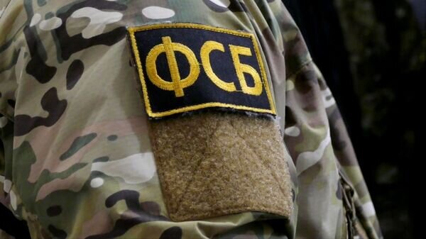    © ФСБ РФ