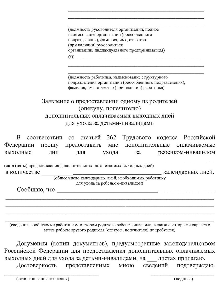 Дополнительные выходные дни по уходу за ребёнком-инвалидом в 2024 году: как предоставить сотруднику