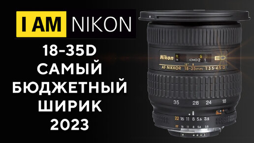 Nikon ED AF Nikkor 18-35mm 3.5-4.5D IF Aspherical