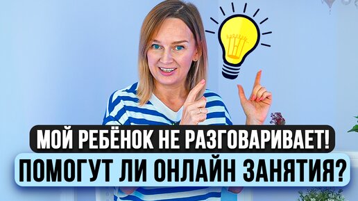 Мой ребёнок не говорит, помогут ли онлайн занятия?