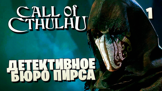 CALL OF CTHULHU [ПК] ПРОХОЖДЕНИЕ ► ЧАСТЬ 1: ДЕТЕКТИВНОЕ БЮРО ПИРСА