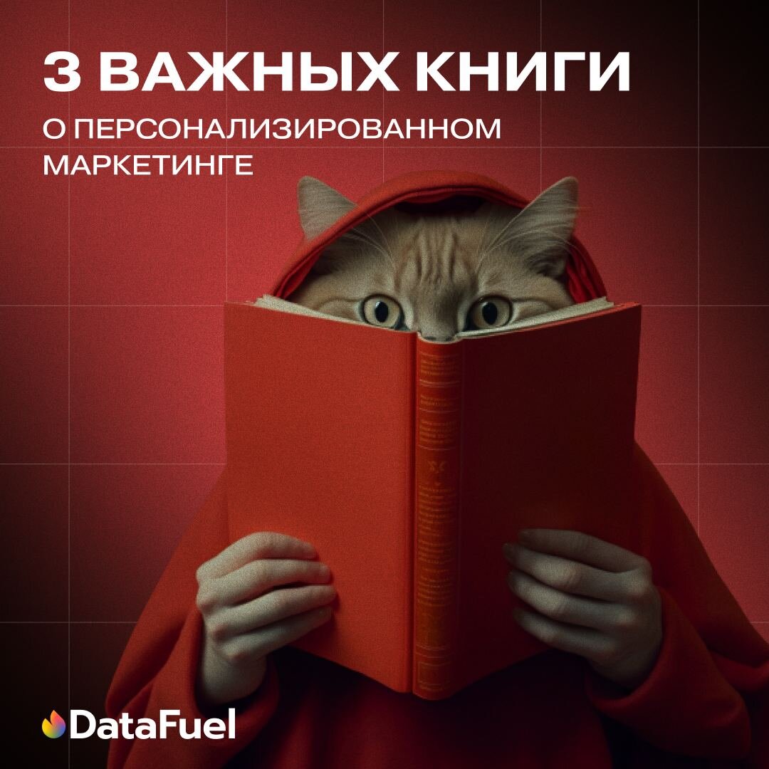 3 важных книги для работы с персонализированным маркетингом | DataFuel |  Дзен