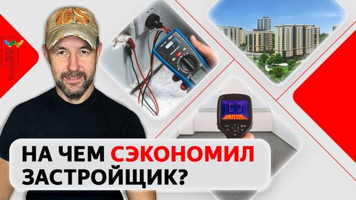 На чем экономят застройщики? Настоящий строитель показывает жильцам всю правду на примере ЖК комфорт-класса 