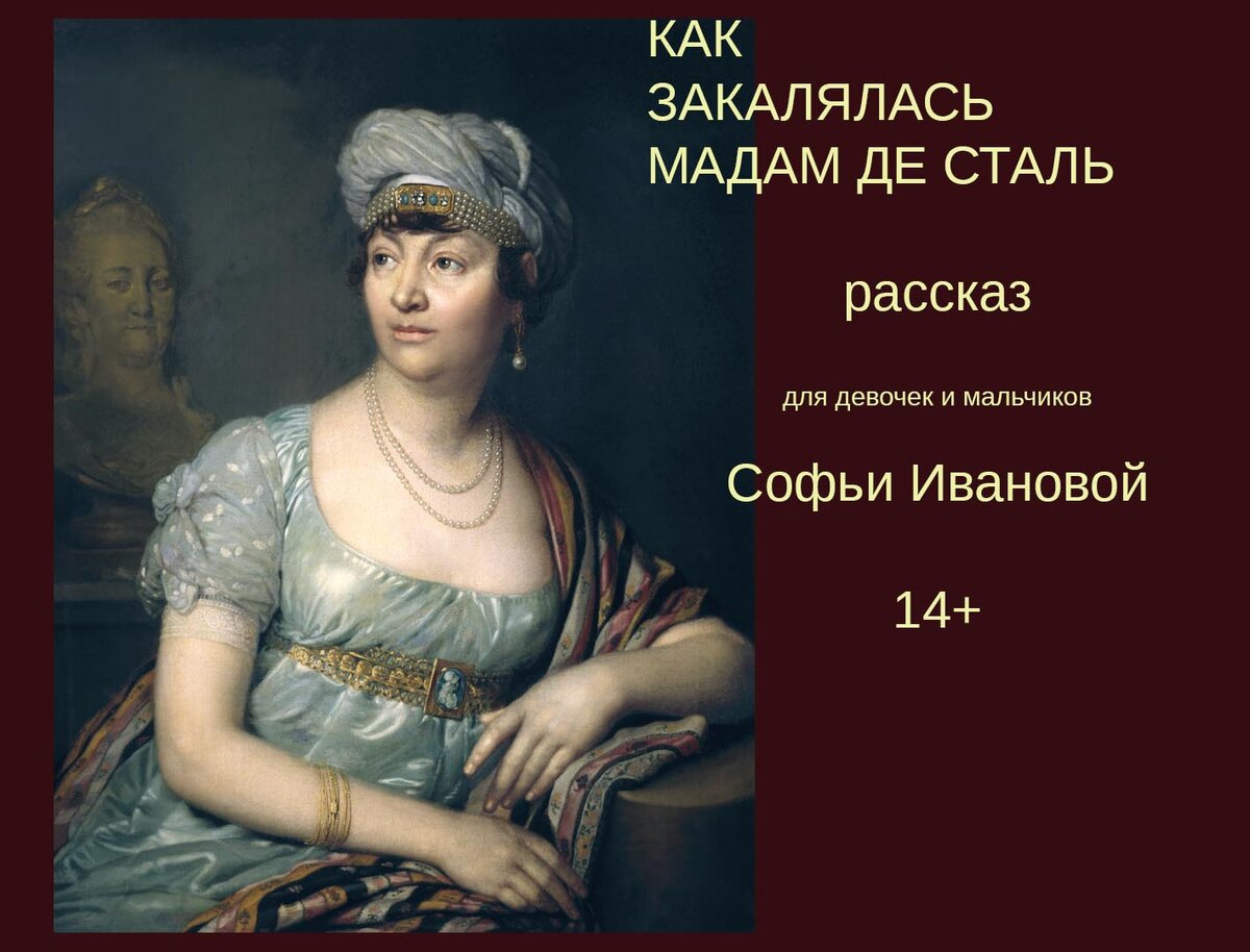 Главная сущность любви мадам де сталь. Боровиковский мадам де сталь. Боровиковский Анна Луиза де сталь. Боровиковский портрет де сталь. Портрет мадам де сталь.