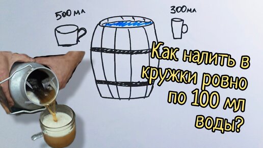 Задача на переливания, которая сломала мозг многим