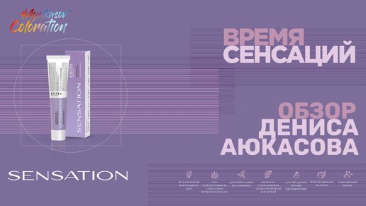 Обновлённая палитра Sensation DeLuxe ESTEL | Тонирование | Затемнение | Глазурирование | Обзор Дениса Аюкасова