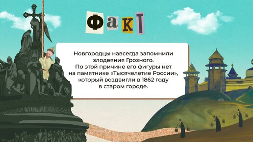 михаил микешин тысячелетие россии. почему на памятнике тысячелетие россии нет ивана грозного. иван грозный на памятнике тысячелетия руси. 150 лет статуя. почему ивана грозного нет на памятнике тысячелетие.