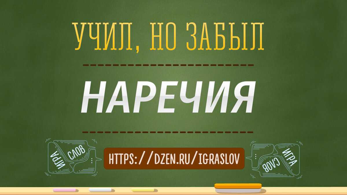 Повторяем, как правильно писать наречия!