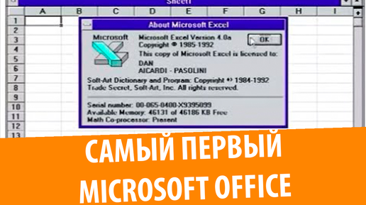 Самый первый Microsoft Office