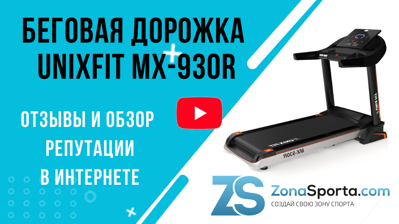 Беговая дорожка Unixfit MX-930R отзывы и обзор репутации в интернете