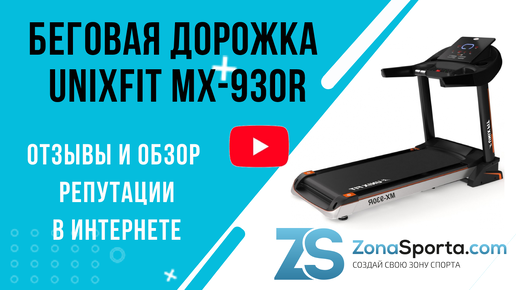 Беговая дорожка Unixfit MX-930R отзывы и обзор репутации в интернете