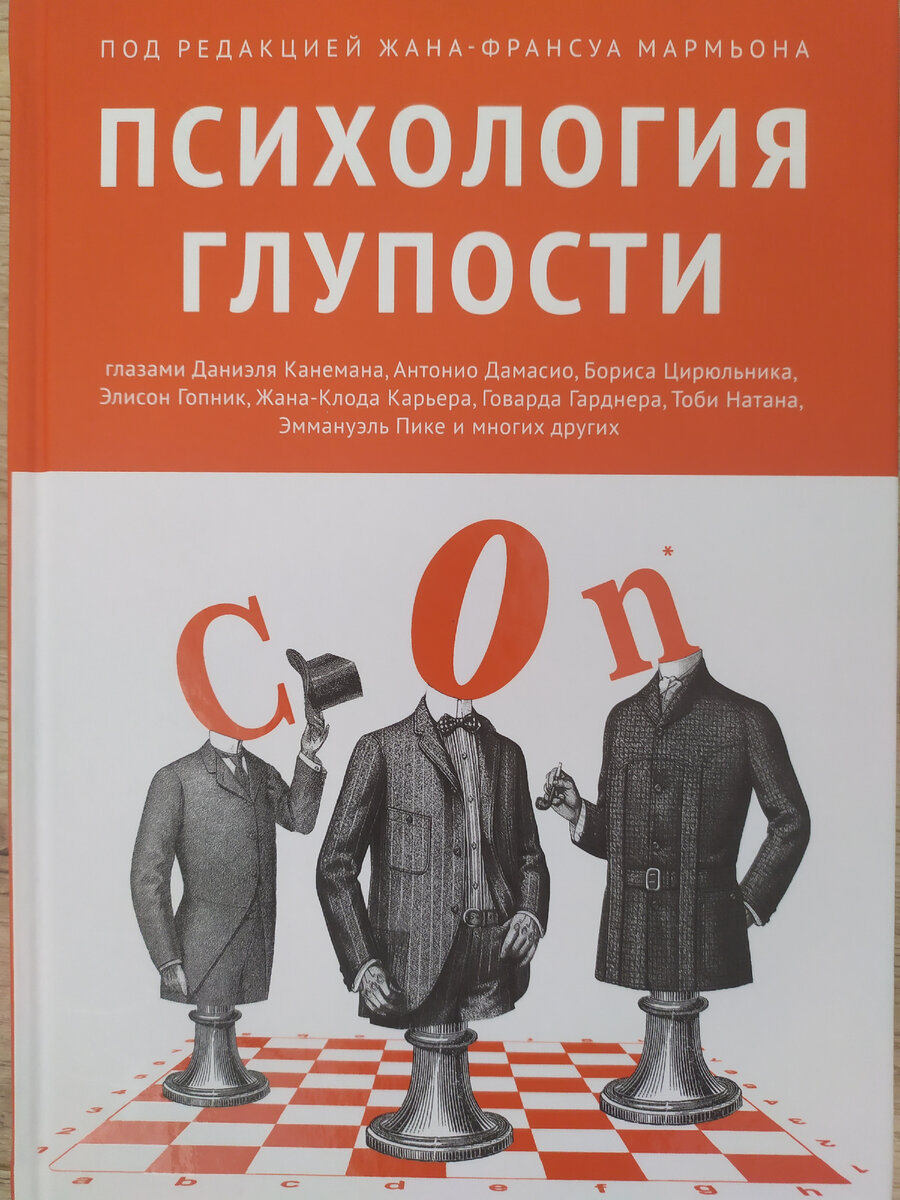 психология глупости книга. раикахо фото. глуп под 3. необычные ситуации. глуп под 3.