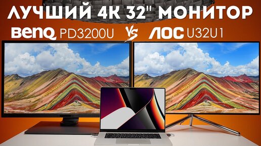 Как выбрать монитор | 32 дюйма монитор BenQ PD3200U и AOC U32U1