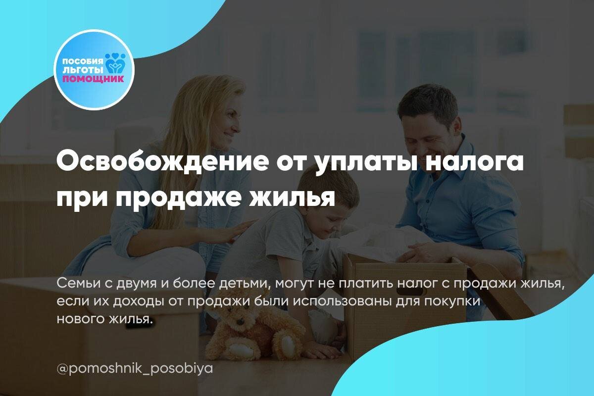 Семьи с двумя и более детьми, могут не платить налог с продажи жилья, если их доходы от продажи были использованы для покупки нового жилья. 
Условия:
🔹площадь и кадастровая стоимость нового жилья выше, чем проданного;
🔹в семье воспитываются двое и более детей в возрасте до 18 лет или до 24 лет (при очном обучении);
🔹новое жилье приобретено в тот же календарный год;
🔹кадастровая стоимость проданного жилья не превышает 50 млн руб.;
🔹на момент продажи налогоплательщику и членам семьи не принадлежит в совокупности более 50 % другого жилья, общая площадь которого больше приобретаемого.