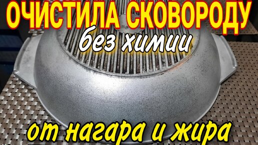 За 5 минут очистила сковороду от НАГАРА и ЖИРА без магазинной химии и варки, самый эффективный способ