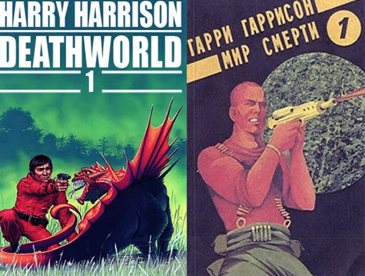 Две обложки "Неукротимой планеты".