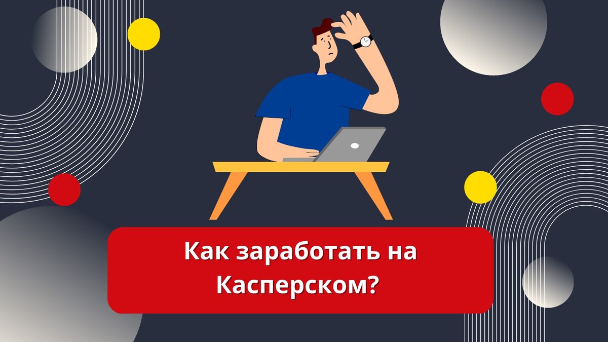 Как заработать на Касперском?