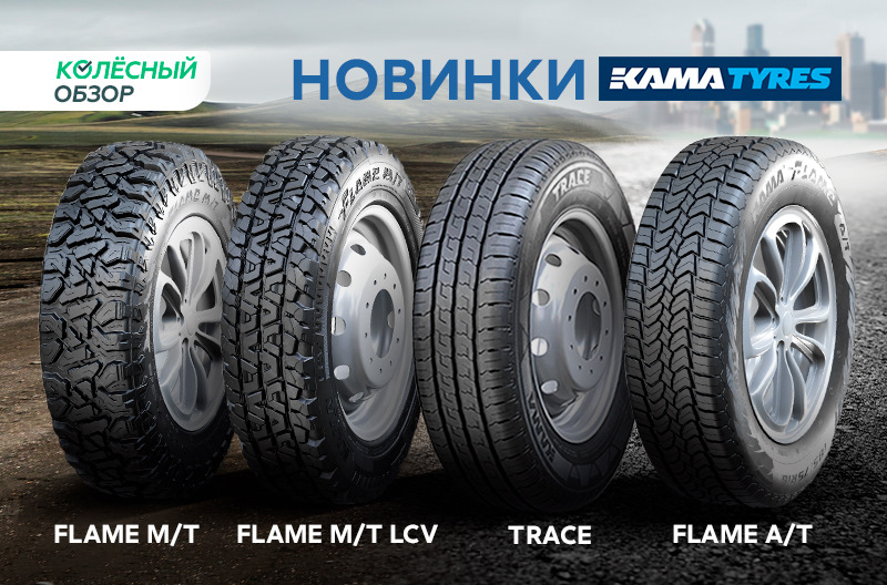 Летние новинки Kama Tyres на 2023 год 