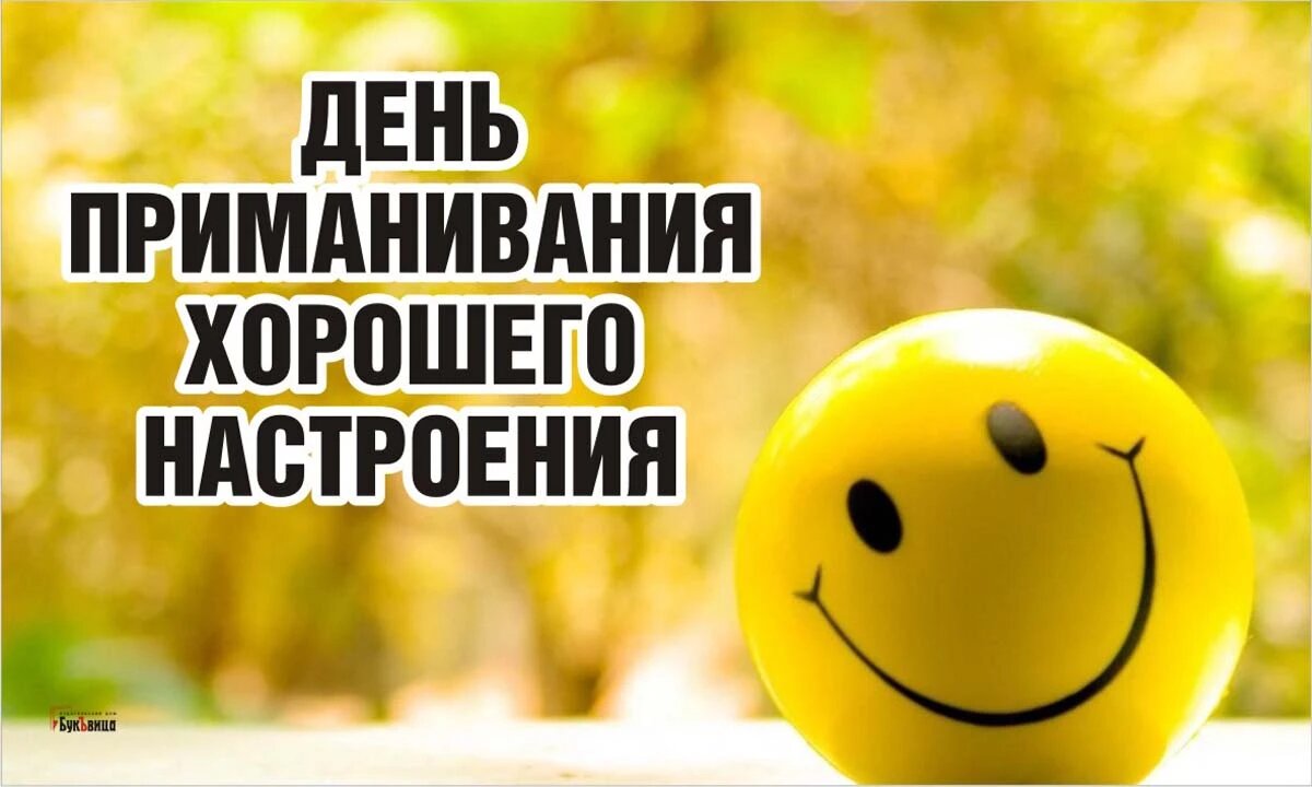 День приманивания хорошего настроения. Иллюстрация: «Курьер.Среда»