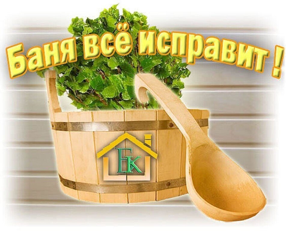 Баня приколы в картинках