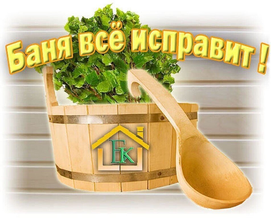 Веселые картинки про баню