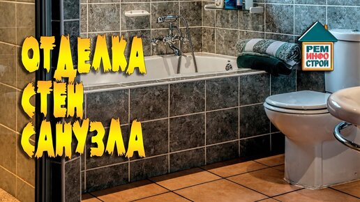 Школа ремонта – ванная комната и туалет своими руками: Инструкция +Видео