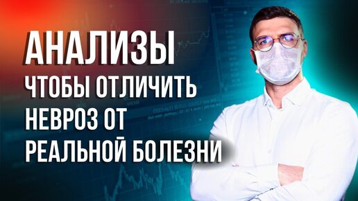 下载视频: Анализы, чтобы отличить невроз от реальной болезни