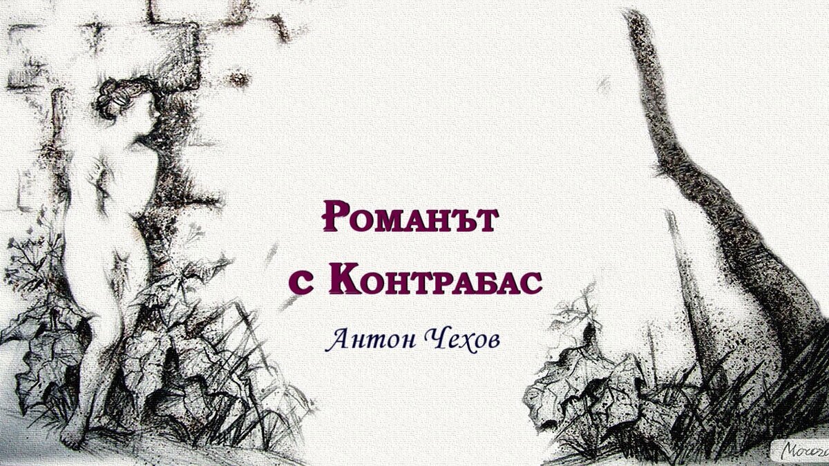 Про «Роман с контрабасом» или неугомонный снова о Таганроге. | Очерки  неугомонного | Дзен