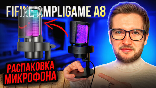 МИКРОФОН FIFINE AMPLIGAME A8 | Обзор