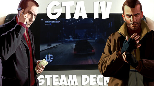 Играю в GTA 4 на Steam Deck (Gameplay GTA IV)