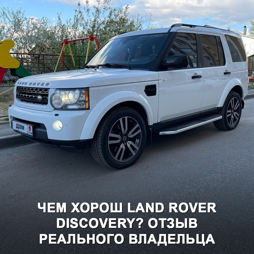 Дискавери 3 2. Land rover discovery 5. Discovery отзывы владельцев. Range rover discovery 2021. Discovery отзывы владельцев.