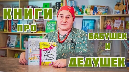 Книги про БАБУШЕК и ДЕДУШЕК | Чудесные книги о наших близких