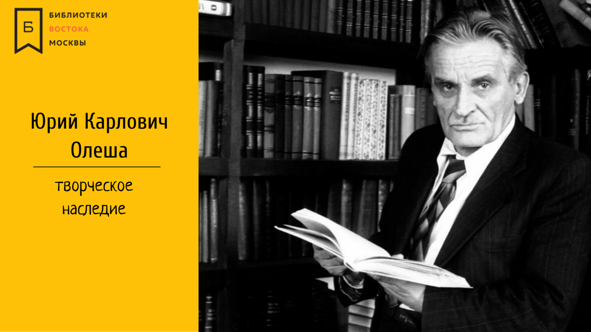 Хотя Юрий Олеша прибегал к формам условной образности, он подчеркивал, что его творчество является «самым чистым, самым здоровым реализмом».