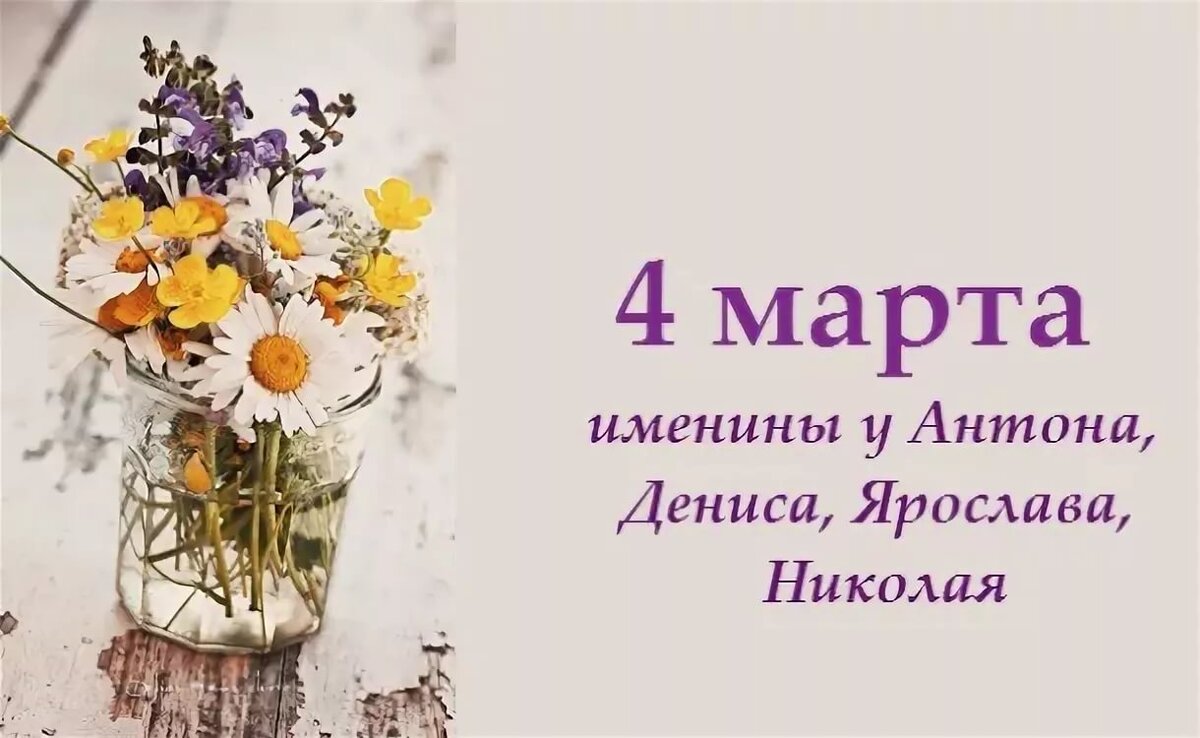 3 март день рождения