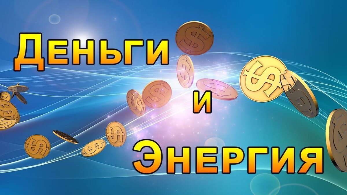 Деньги рода. Энергия денег. Законы энергии денег. Деньги эзотерика энергия денег. Энергетический поток денег