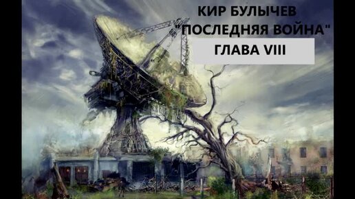 Кир Булычев. Последняя война. Глава восьмая. Роман.