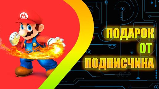 Мой первый Amiibo - Подарок от подписчика