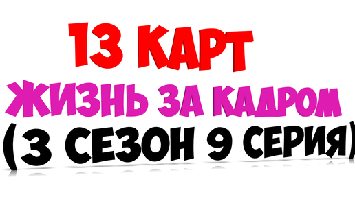 13 карт - жизнь за кадром (3 сезон 9 серия)