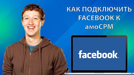 КАК ПОДКЛЮЧИТЬ Facebook к амоСРМ | Интеграция с Фейсбуком, Facebook и amoCRM