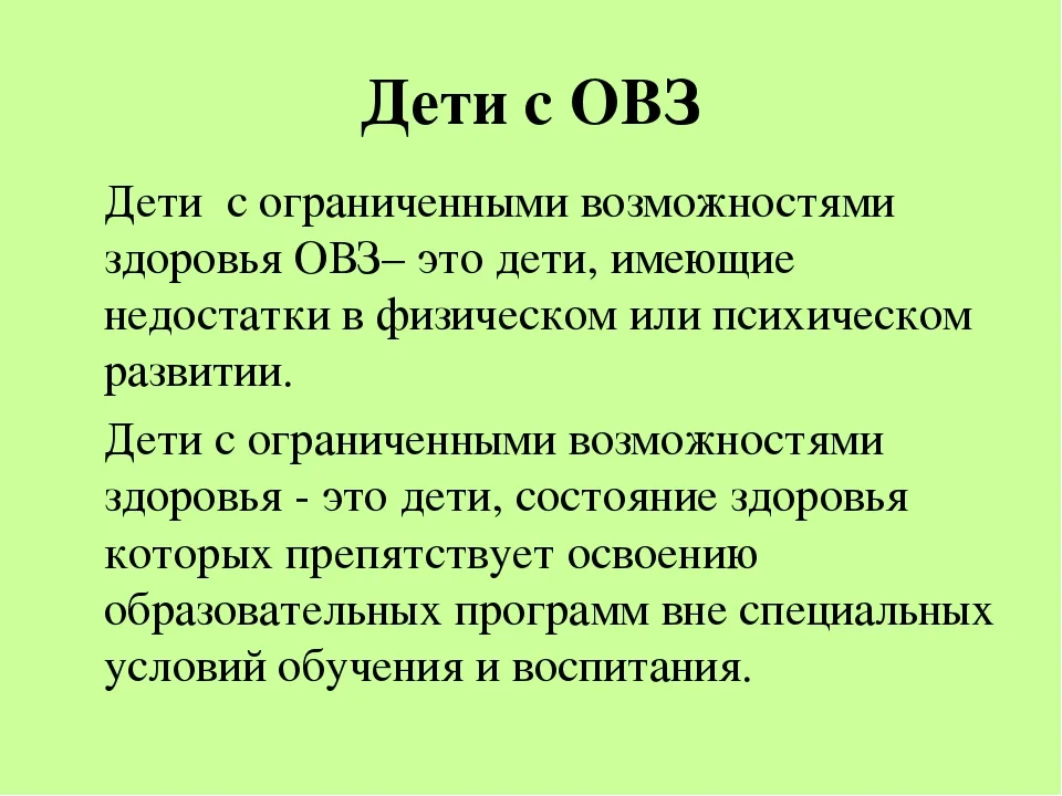 Овз русский. Дети с ОВЗ. Дети с ОВЗ это определение. Дети с ограниченными возможностями здоровья это дети. Аббревиатура детей с ОВЗ.