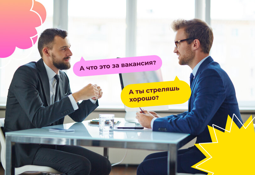 После собеседования